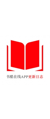 锦州市[安卓APK] 书酷在线APP更新日志（最新版本：v2.0.1125）